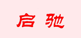 啟馳品牌logo