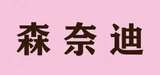 森奈迪品牌logo