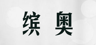 BINO/繽奧品牌logo