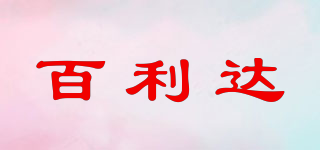 百利達品牌logo