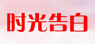 時光告白品牌logo