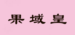 果域皇品牌logo