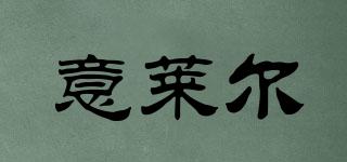 意萊爾品牌logo