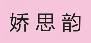 嬌思韻品牌logo