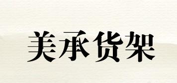 MeiChengShelf/美承貨架品牌logo