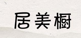 居美櫥品牌logo