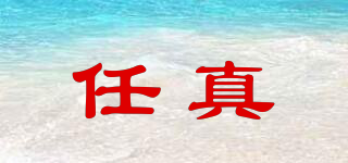 任真品牌logo