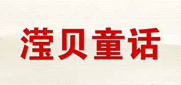 瀅貝童話品牌logo