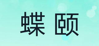 蝶頤品牌logo