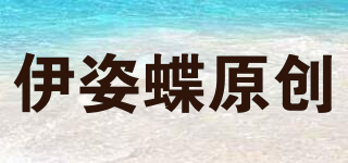 伊姿蝶原創(chuàng)品牌logo