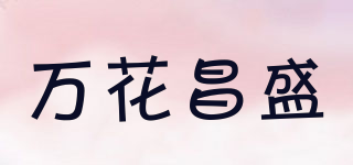 萬花昌盛品牌logo