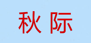 秋際品牌logo