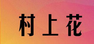 村上花品牌logo
