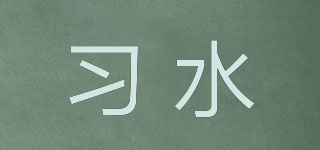 習水品牌logo