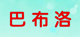 巴布洛品牌logo