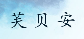 芙貝安品牌logo