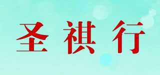圣祺行品牌logo