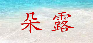 朵露品牌logo