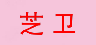 ZIIVIEVS/芝衛(wèi)品牌logo
