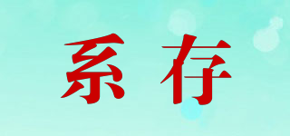 系存品牌logo
