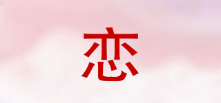 戀品牌logo