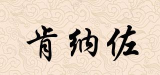 肯納佐品牌logo