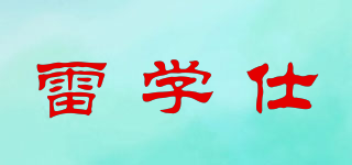 雷學(xué)仕品牌logo