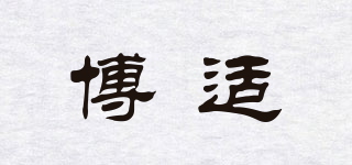 博適品牌logo
