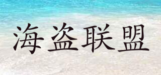 CONFEDERATION/海盜聯(lián)盟品牌logo