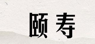 頤壽品牌logo