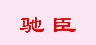 馳臣品牌logo