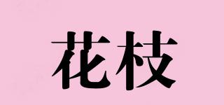 花枝品牌logo