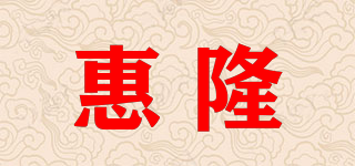 惠隆品牌logo