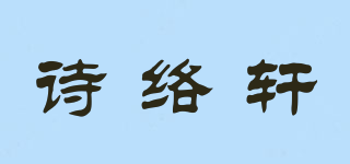 詩絡(luò)軒品牌logo