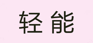 輕能品牌logo