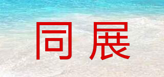 同展品牌logo