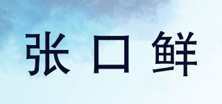 張口鮮品牌logo