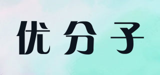 優(yōu)分子品牌logo