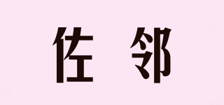 佐鄰品牌logo