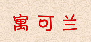 寓可蘭品牌logo
