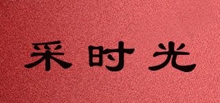 采時(shí)光品牌logo