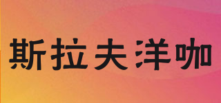 斯拉夫洋咖品牌logo