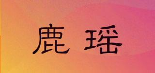 鹿瑤品牌logo
