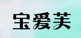 寶愛芙品牌logo