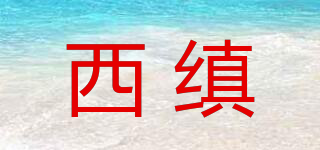 西縝品牌logo