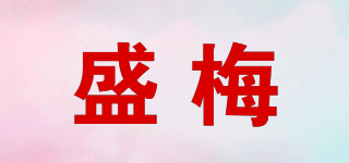 盛梅品牌logo