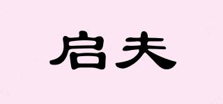 啟夫品牌logo