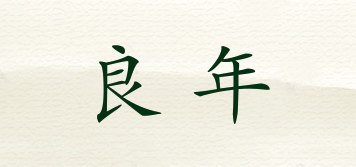 良年品牌logo