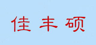 佳豐碩品牌logo