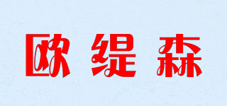 歐緹森品牌logo